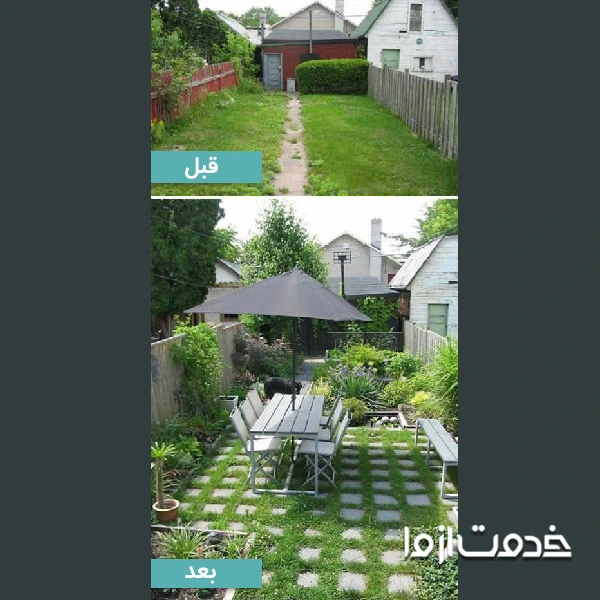 تغییر و بازسازی حیاط ویلا